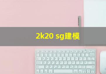 2k20 sg建模